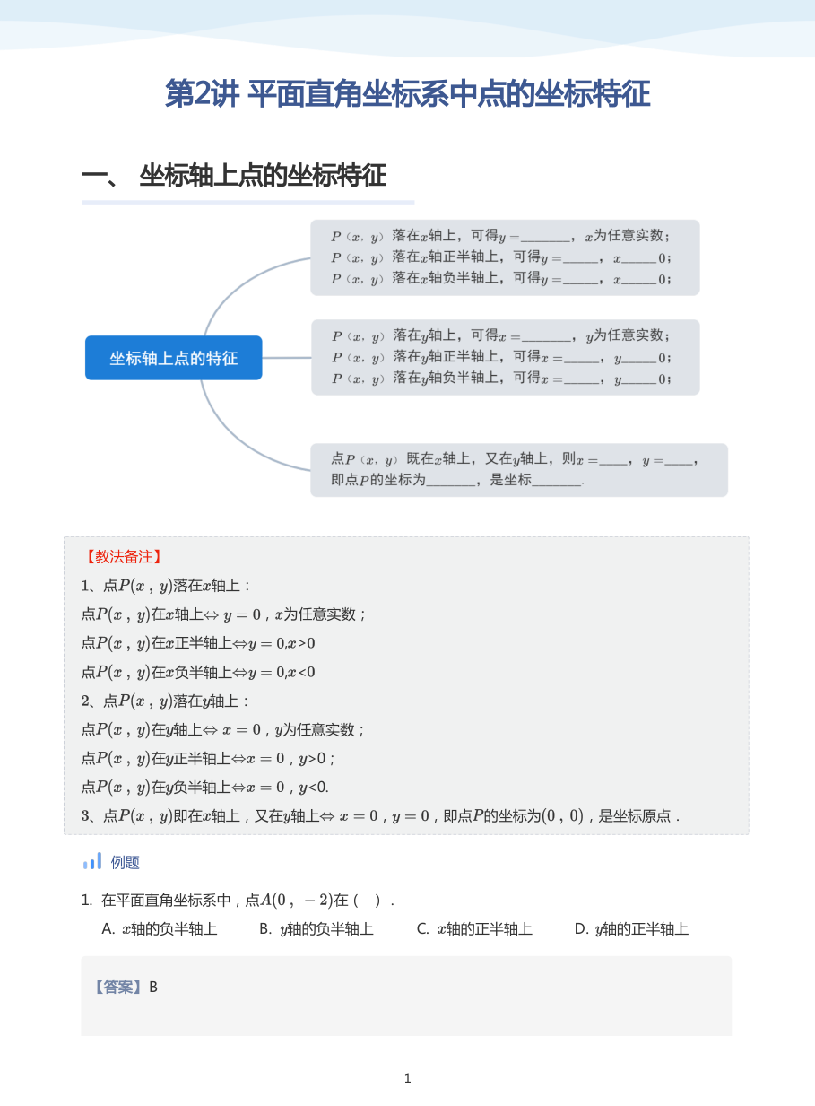 第2讲 平面直角坐标系中点的坐标特征(教师版).pdf 第 1 页